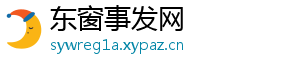 东窗事发网